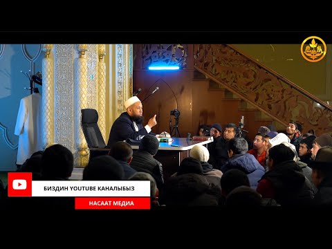 Видео: ПАЙГАМБАРЫБЫЗДЫ ﷺ ТААНЫЙЛЫ. СИРА 16-сабак/ Устаз Максат Ажы Токтомушев  22 11 2021