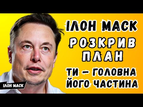 Видео: Останнє Попередження Ілона Маска для Тебе «Ти в Моєму Плані, і Ось Чому Це Твій Шанс»