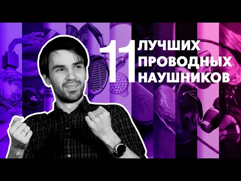 Видео: ЛУЧШИЕ ПРОВОДНЫЕ НАУШНИКИ HI-END