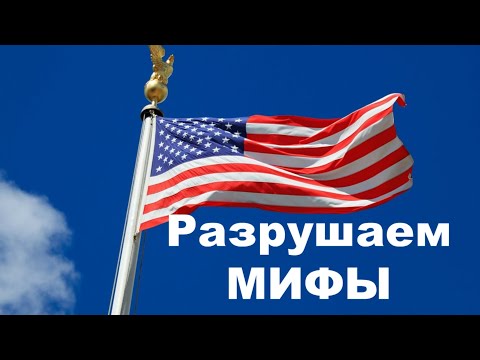 Видео: Мифы об Америке и американцах - что правда, а что нет?