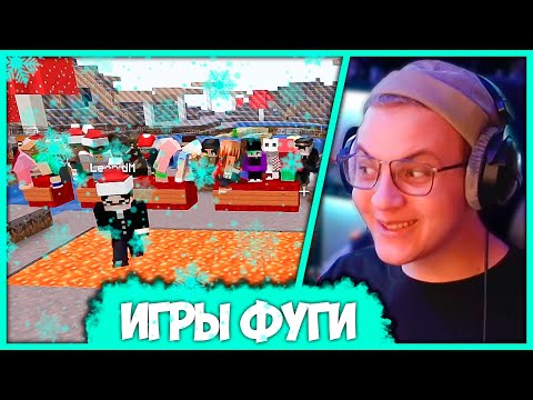 Видео: [ #7 ] Почти Новогодние ИГРЫ ФУГИ - Новые испытания от Пятёрки