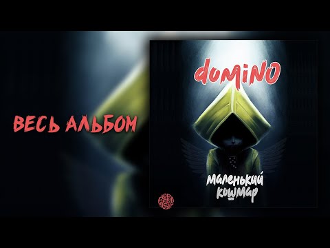 Видео: domiNo – Маленький кошмар (Весь альбом)
