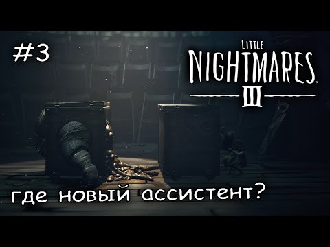 Видео: адские аттракционы #3 ► Little Nightmares 3
