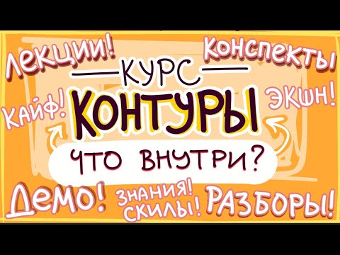 Видео: Что внутри курса по рисованию контурами?