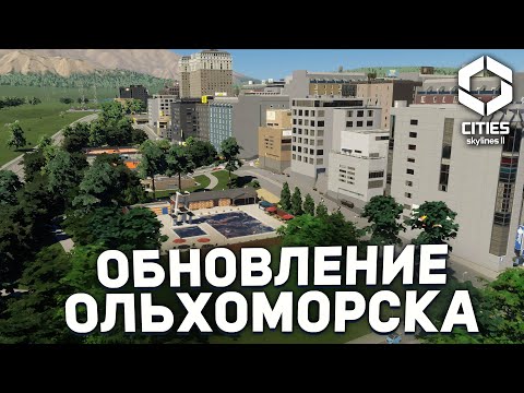 Видео: ОБНОВЛЕНИЕ ОЛЬХОМОРСКА в Cities Skylines 2