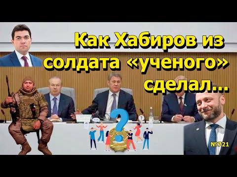 Видео: "Как Хабиров из солдата "ученого" сделал..." "Открытая Политика". Выпуск - 721 27.10.25