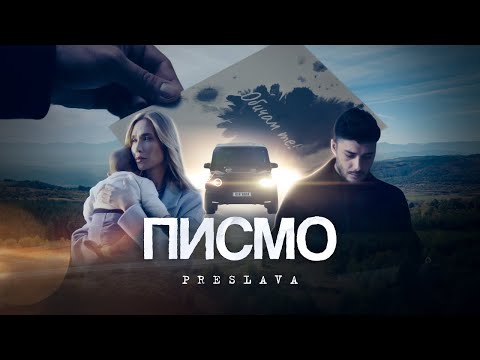 Видео: PRESLAVA - PISMO /  Преслава - Писмо, 2024