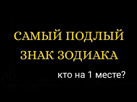 Видео: САМЫЙ ПОДЛЫЙ ЗНАК ЗОДИАКА. Кто на 1 месте? [рейтинг].