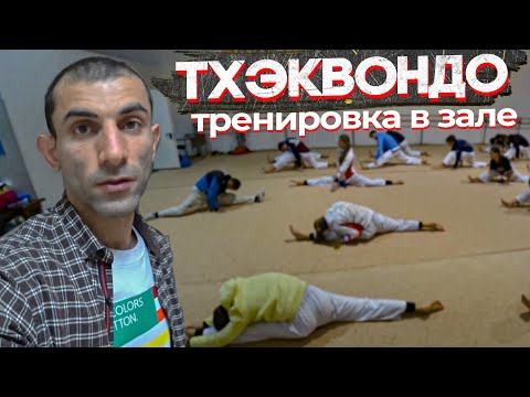 Видео: Завораживающее тхэквондо!  Детская тренировка. Taekwondo.