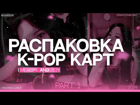 Видео: ❀ .  распаковка kpop карт/unboxing cards itzy,aespa,ive 🎀( part 1 )