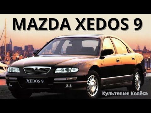 Видео: Культовые Колёса: Mazda Xedos 9 - роскошный седан с японским характером