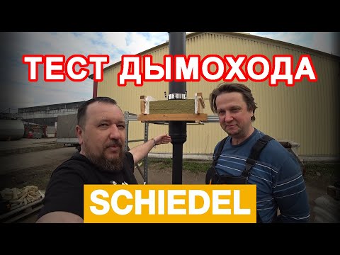 Видео: Тест ДЫМОХОДА ШИДЕЛЬ. Новый дымоход от известного производителя. Что он покажет?