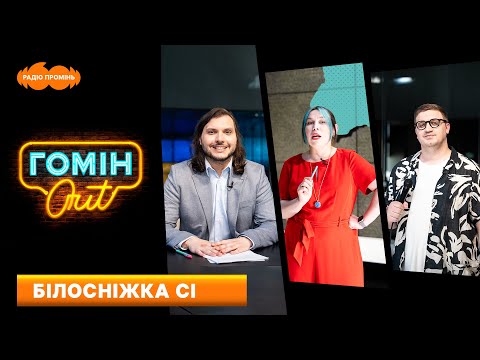 Видео: Білосніжка Сі.  Дивувались  Юра Коломієць, Настя Зухвала і Єгор Шатайло