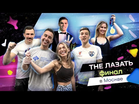 Видео: Звезды на скалодромах Москвы. The Лазать, финал 2022!