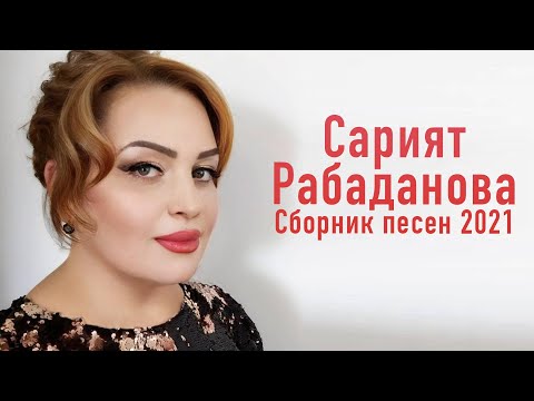 Видео: Даргинский сборник Сарият Рабаданова 2021