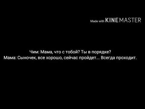 Видео: ФФ Юнмины "Ни за что" 1 часть. Прочитайте описание♡