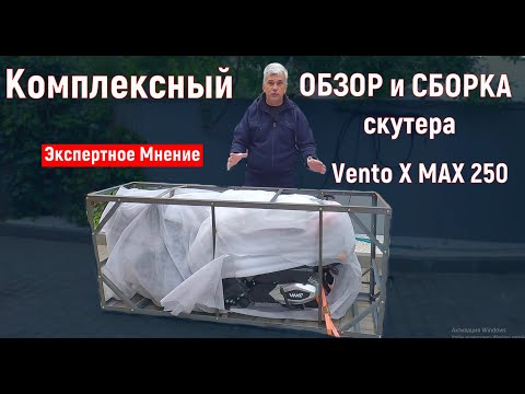 Видео: НОВЫЙ СКУТЕР от VENTO 250сс СБОРКА из КОРОБКИ!!!