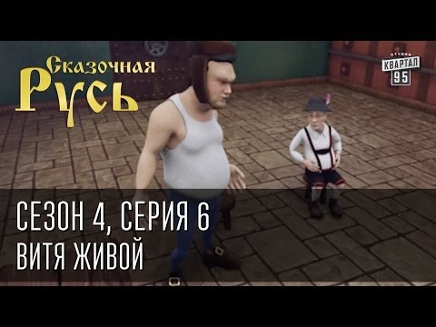 Видео: Сказочная Русь. Сезон 4, серия 6, Вечерний Киев. новый сезон. Витя живой