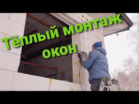 Видео: 77. Тёплый монтаж окон в доме из газобетона # Утепление откосов под штукатурку # Монтаж по ГОСТУ.