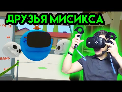 Видео: Rick and Morty: VR #4 | Друзья Мисикса | HTC VIVE | Упоротые игры