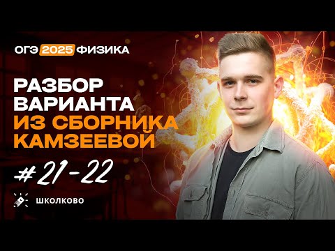 Видео: Разбор вариантов №21-22 из сборника ОГЭ-2025 по физике Е.Е. Камзеева