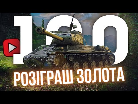 Видео: 🎉 РОЗІГРАШ 4 000 ЗОЛОТА - СВЯТКОВИЙ СТРІМ НА ЧЕСТЬ 100 ПІДПИСНИКІВ! 🎉 #wot_ua #24Volt