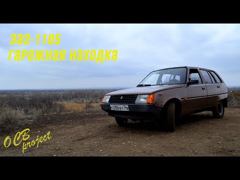 Видео: ЗАЗ-1105 "Таврия Дана" Часть 2.  Гаражная находка.