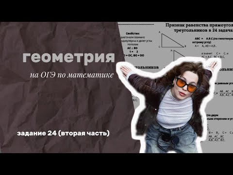 Видео: задание 24 из ОГЭ по математике 2025