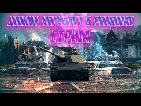 Видео: СТРИМ ►|  МИР ТАНКОВ  ВЕЧЕРНИЙ РАНДОМ