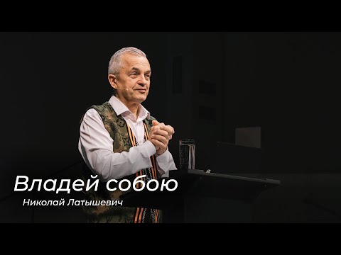 Видео: Владей собою – Николай Латышевич (26.10.2025)