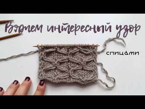 Видео: Узор из вытянутых петель спицами