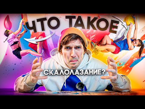 Видео: Что такое скалолазание? Рассказывает Вадим  Тимонов