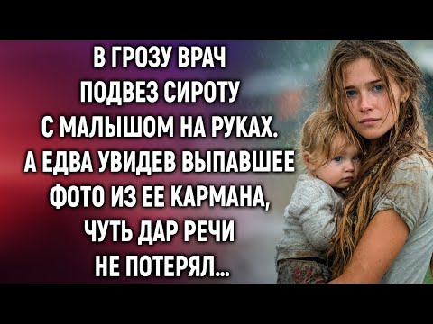 Видео: В грозу врач подвез сироту с малышом на руках. А едва увидев выпавшее фото…