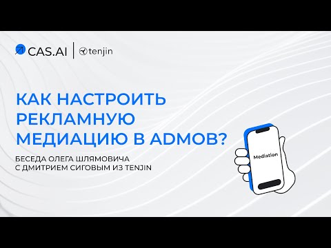 Видео: Как настроить рекламную медиацию в AdMob? Беседа Олега Шлямовича с Дмитрием Сиговым из Tenjin