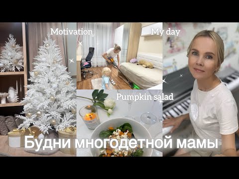 Видео: Готовлю салат с тыквой😋/Новогоднее настроение в АсконаHome,KuchenlandHome/Уборка в комнате дочки_V19