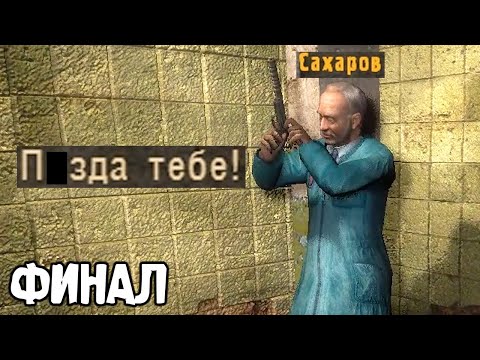 Видео: Сахаров Сошел с Ума - STALKER Капкан Remake #2 финал