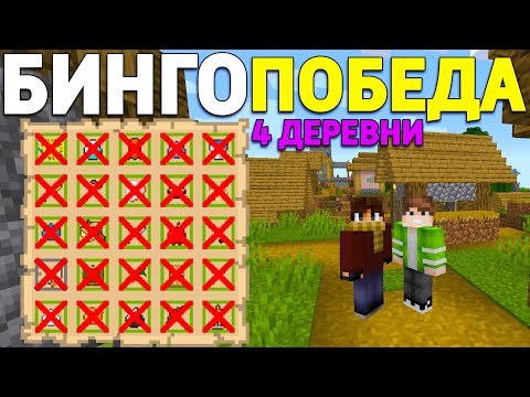 Видео: СУПЕР ВЕЗЕНИЕ! 4 ДЕРЕВНИ и ПОБЕДА на ФУЛ ХАУС В МАЙНКРАФТ БИНГО