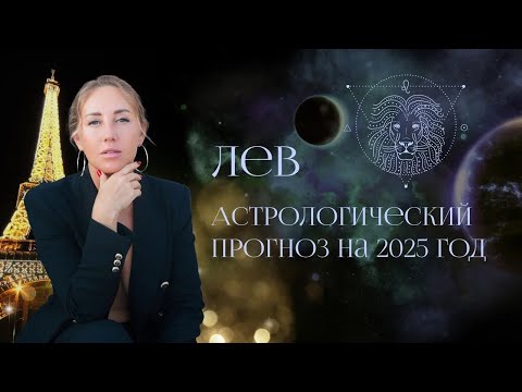 Видео: Астрологический прогноз для Львов на 2025 год