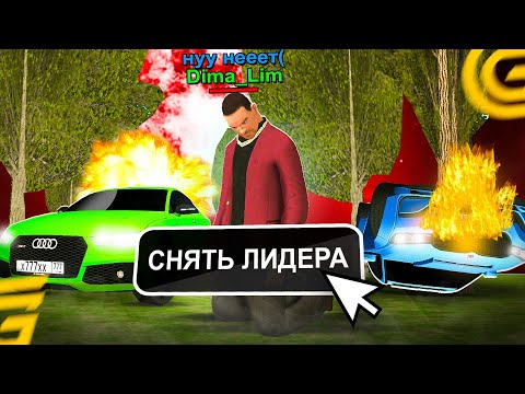 Видео: СНЯЛ НЕАДЕКВАТА С ПОСТА ЛИДЕРА ОПГ на GRAND MOBILE! ЭТО ПРОСТО ЖЕСТЬ НА ГРАНД МОБАЙЛ