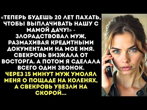 Видео: «Сюрприз, дорогая! Мы с мамой взяли на твое имя кредит и купили дачу!» — заявил мне муж.
