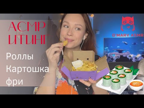 Видео: АСМР ИТИНГ Роллов и Картошка Фри / ASMR Eating