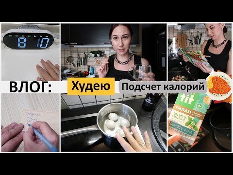 Видео: Влог худеющей. Подсчет калорий