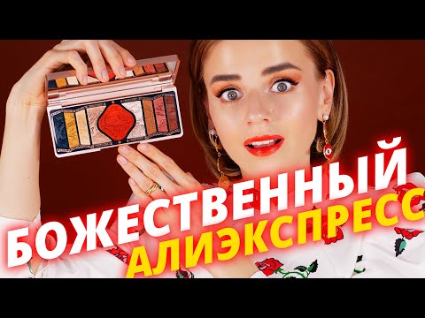 Видео: Лучше люкса! КОСМЕТИКА с ALIEXPRESS! | Florasis Beauty