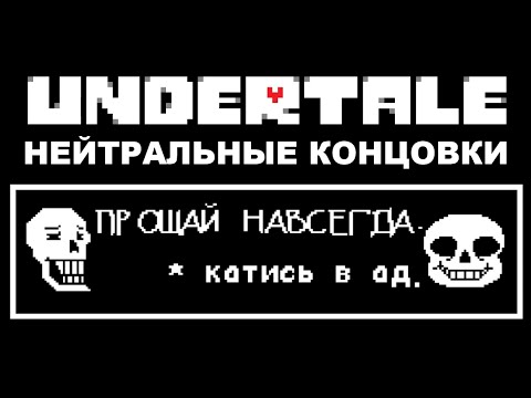 Видео: [Rus] Undertale - Все Нейтральные Концовки [1080p60]