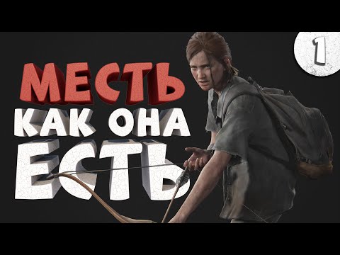 Видео: Как я играл в The Last of Us Part 2. Часть 1