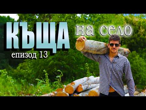 Видео: Влог от село - Ходихме на фестивал и прибирахме дърва