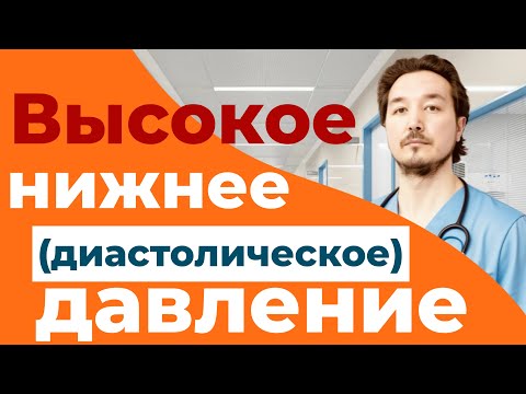 Видео: Высокое нижнее (диастолическое) давление.