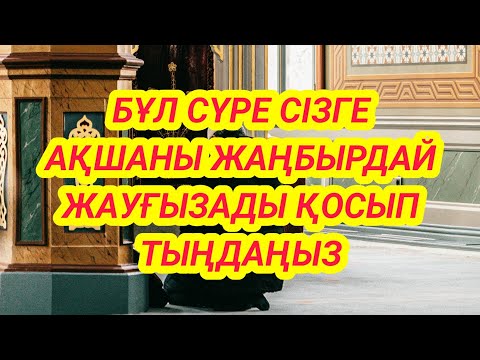 Видео: Болашағыңыз балдай тәтті болады осы сүре қосулы болсын
