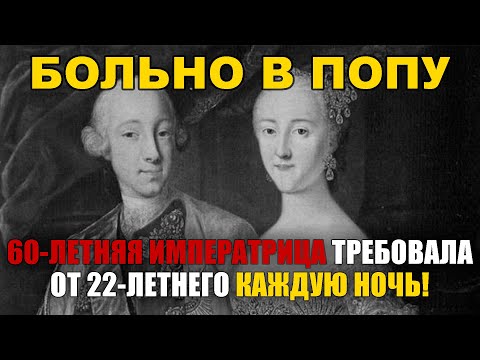 Видео: Екатерина II сменила 23 любовника! КГБ рассекретил дворцовые тайны императрицы