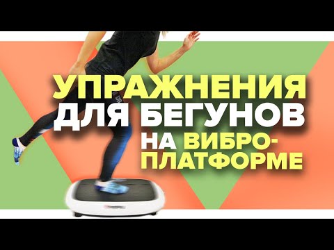 Видео: Полезные упражнения для бега на виброплатформе Begibey SlimBox/работаем над мышцами стабилизаторами